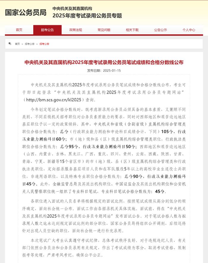 2025年度考试录用公务员笔试成绩和合格分数线公布