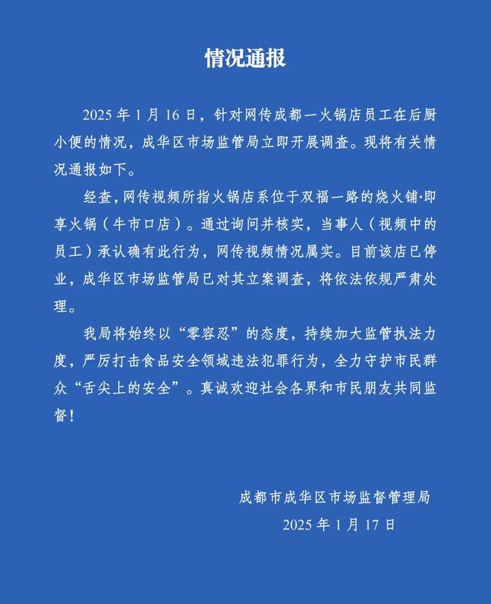 成都一火锅店员工在后厨小便,官方通报:停业,立案调查