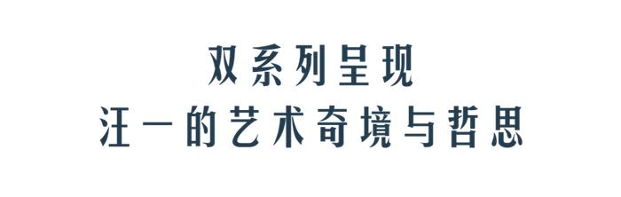 久事美术馆启幕“岛屿——汪一个展” 邀您共赴奇幻深邃的艺术之旅