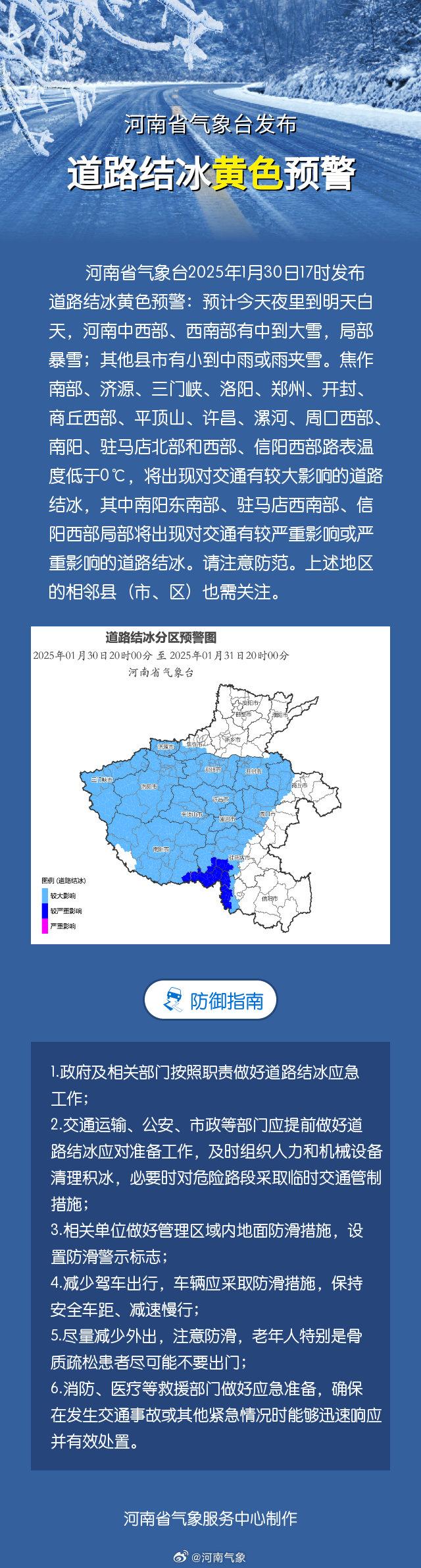 河南省气象台发布道路结冰黄色预警