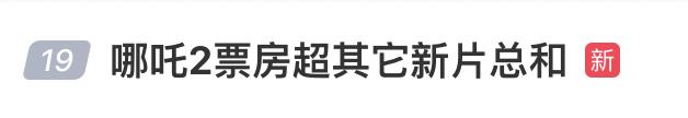 超越《你好,李焕英》,《哪吒2》冲进影史票房榜前三!贾玲发文祝贺