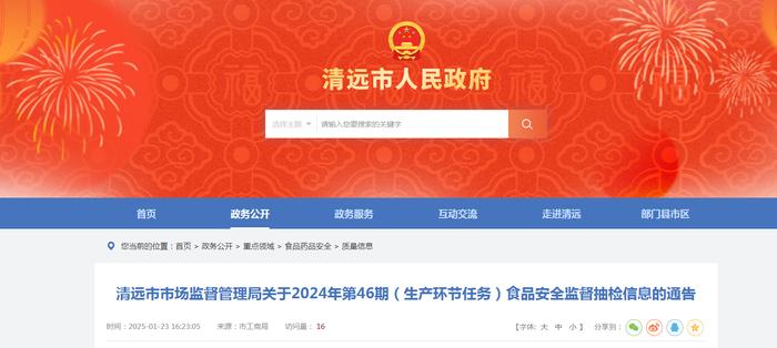 清远市市场监督管理局关于2024年第46期(生产环节任务)食品安全监督抽检信息的通告