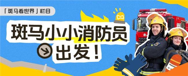 (斑马AI学App的儿童成长体验类栏目“斑马看世界”)