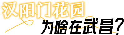 汉阳门花园。(湖北日报全媒记者 朱熙勇 摄)