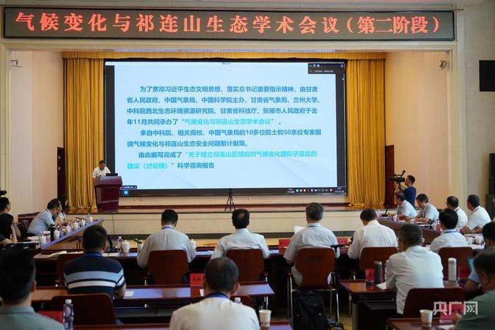 气候变化与祁连山生态学术会议(央广网发 甘肃省气象局供图)
