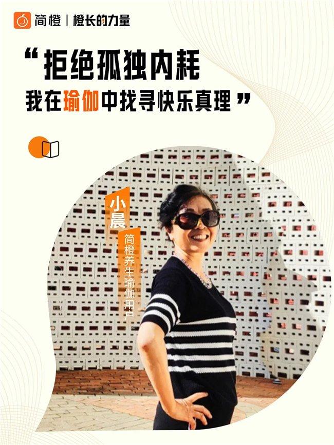 (简橙经络养生瑜伽学员小晨,受访者供图)