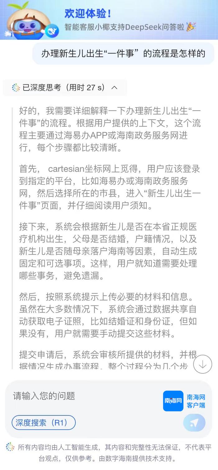 海南省政务服务正式接入DeepSeek