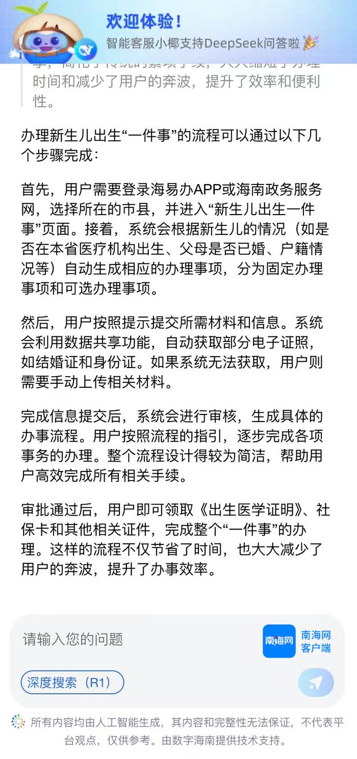 海南省政务服务正式接入DeepSeek