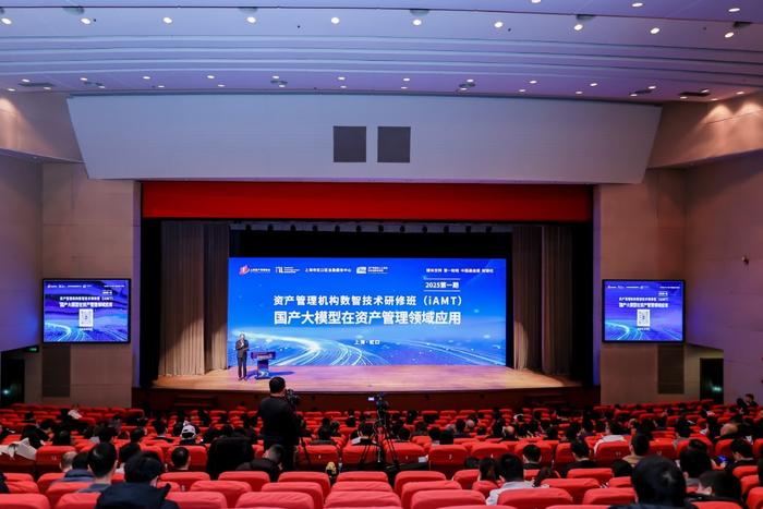 600多人参加! 主题为大模型赋能资管领域的iAMT研修班在沪举办
