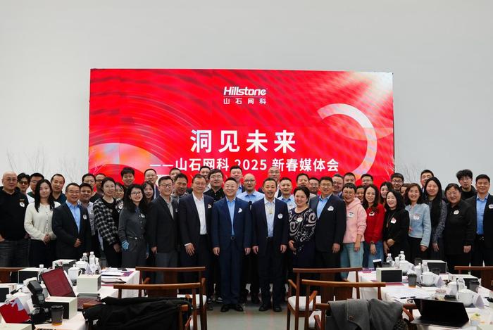 图注:洞见未来——2025山石网科新春媒体会现场