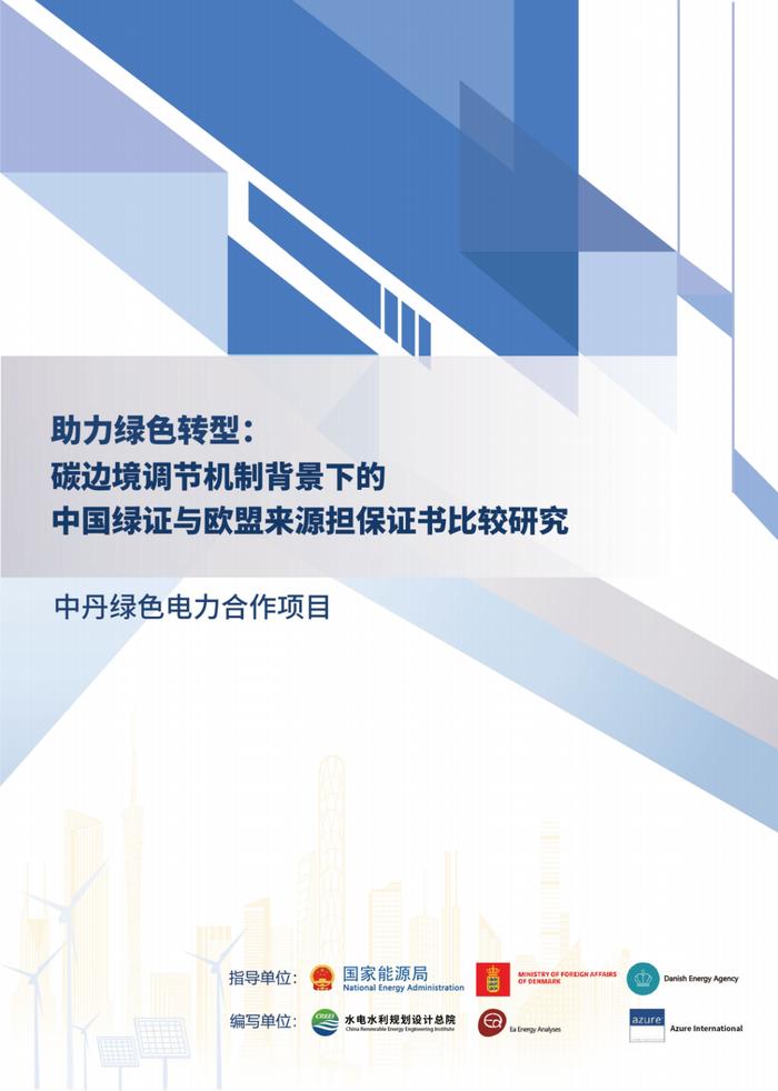 快来看（欧盟碳边境调节税）碳边境调整机制，2025年助力绿色转型：碳边境调节机制背景下的中国绿证与欧盟来源担保证书比较研究报告（附下载），报告与审计，