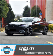 深蓝L07标配智驾迎智能化时代