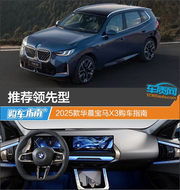 2025款华晨宝马X3购车指南