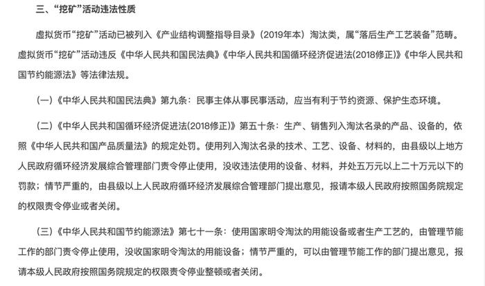 *图源:广东省发改委发布的《虚拟货币“挖矿”行为违法性质知识科普》