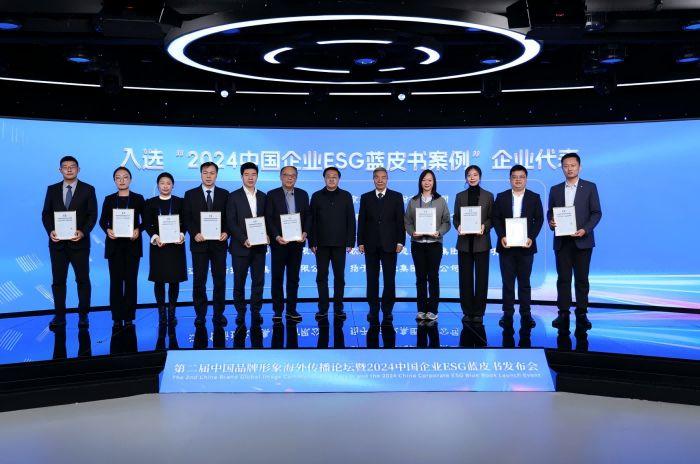 图为《2024中国企业ESG蓝皮书案例》企业代表上台领取证书
