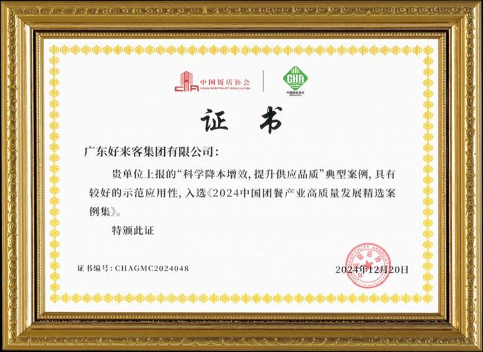 图为入选《2024团餐中国产业高质量发展精选案例》证书