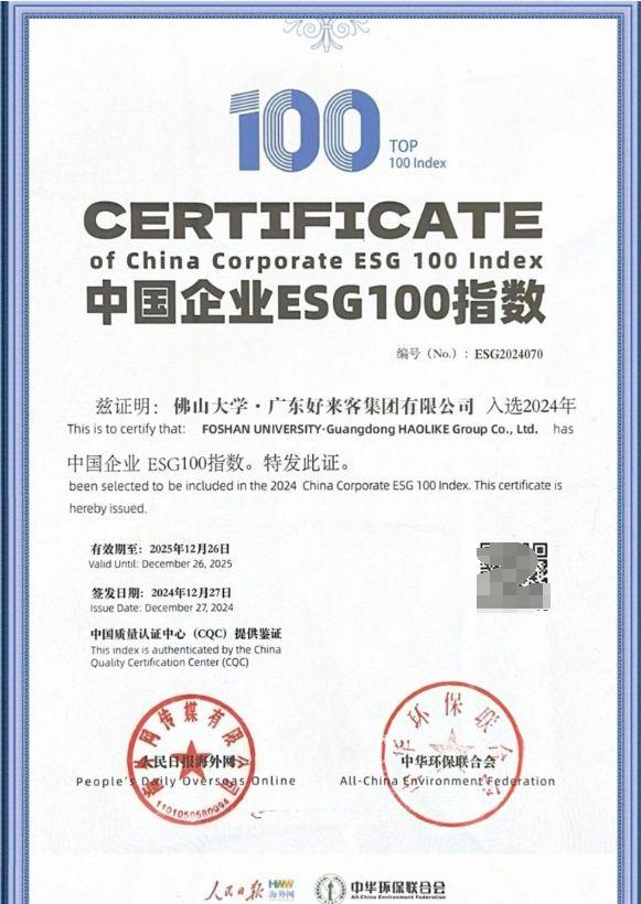 图为好来客集团入选中国企业ESG100指数证书