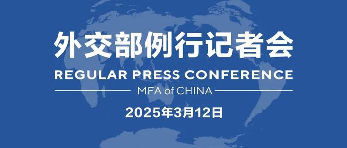 【双语】外交部例行记者会 / MFA Regular Press Conference (2025年3月12日)