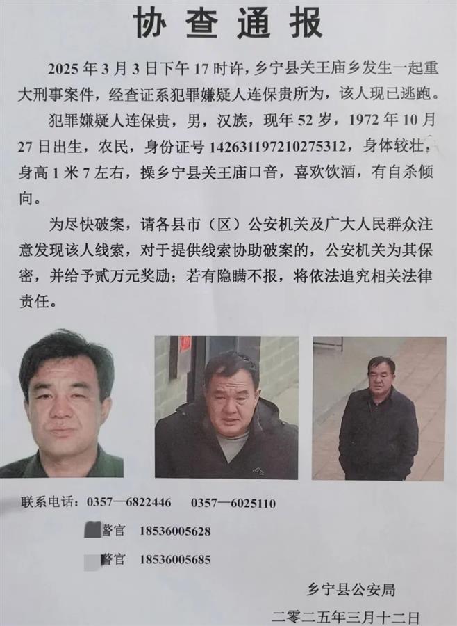 山西乡宁县发生一起重大刑事案件,52岁嫌疑人潜逃,警方悬赏2万元