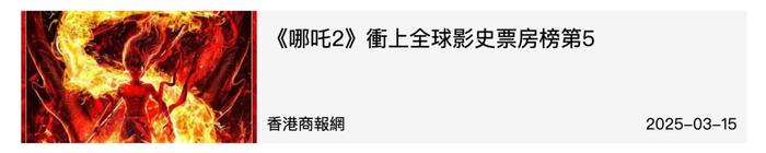 《哪吒2》屡破纪录!李家超买票力撑