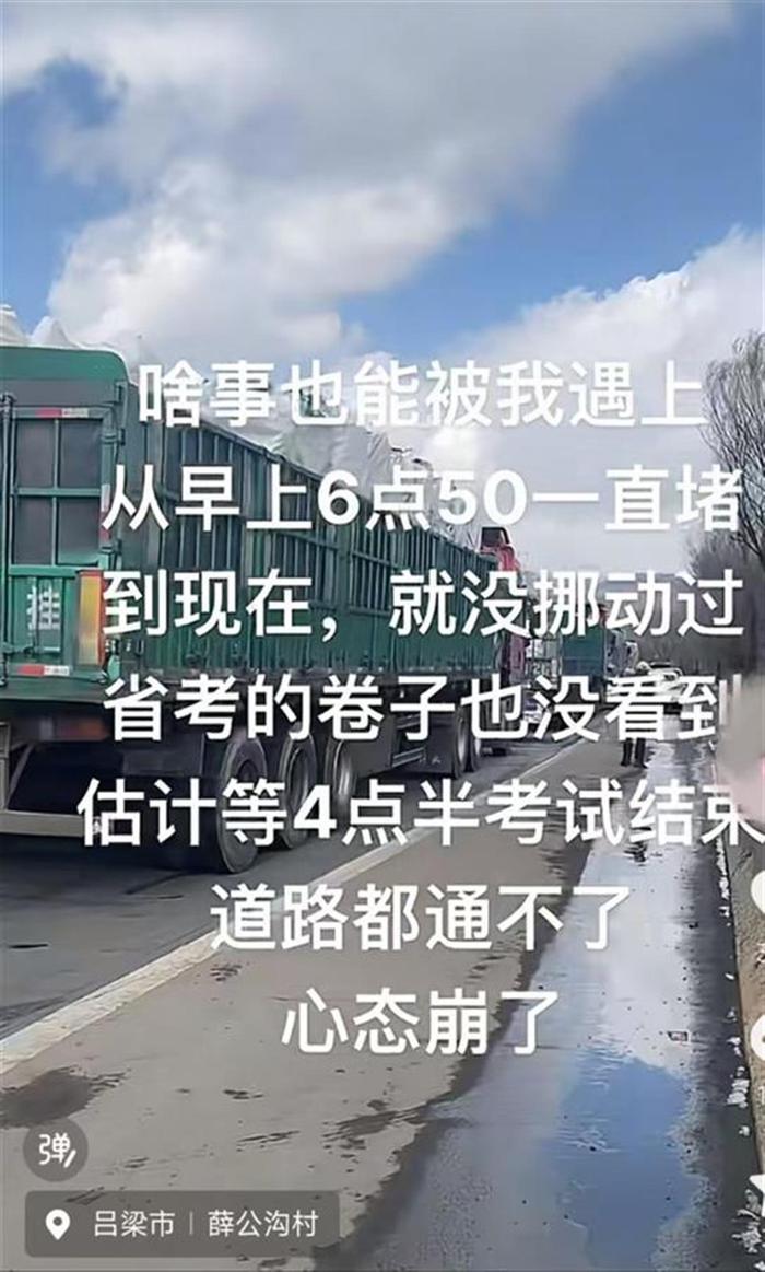 山西“省考”多名考生因事故被堵高速上?交警回应