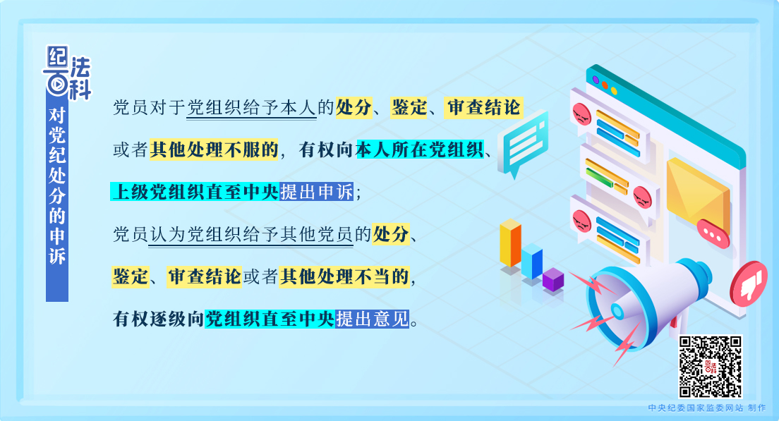 纪法百科丨对党纪处分的申诉
