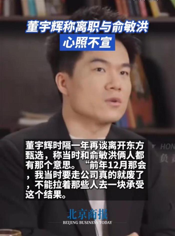 董宇辉离职8个月后再谈东方甄选:当时和俞敏洪心照不宣,有人年薪2亿挖我很心动,但不后悔没走