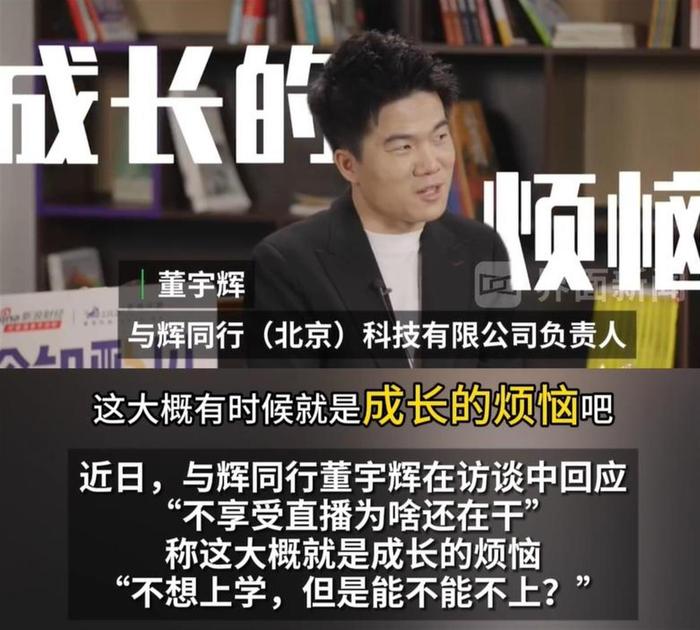 董宇辉离职8个月后再谈东方甄选:当时和俞敏洪心照不宣,有人年薪2亿挖我很心动,但不后悔没走