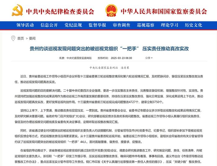 净化政治生态·贵在行动丨贵州约谈巡视发现问题突出的被巡视党组织“一把手”