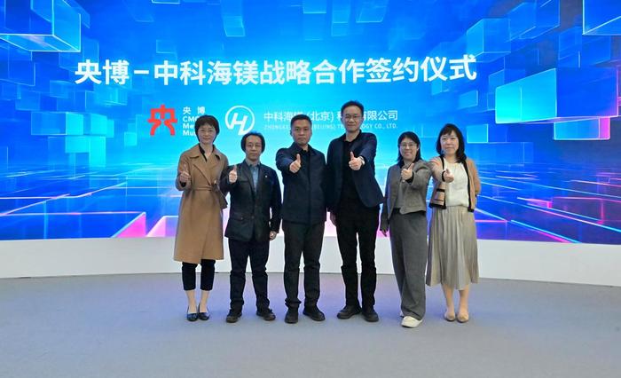 总台“央博”与中科海镁(北京)科技有限公司战略合作签约仪式在京举行