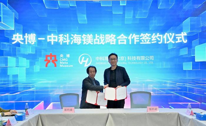 总台“央博”与中科海镁(北京)科技有限公司战略合作签约仪式在京举行