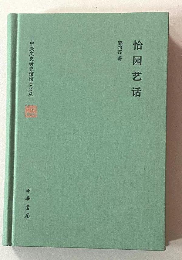 从历史风云到经典文献——郭怡孮系列学术文献述评