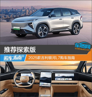2025款吉利银河L7购车指南