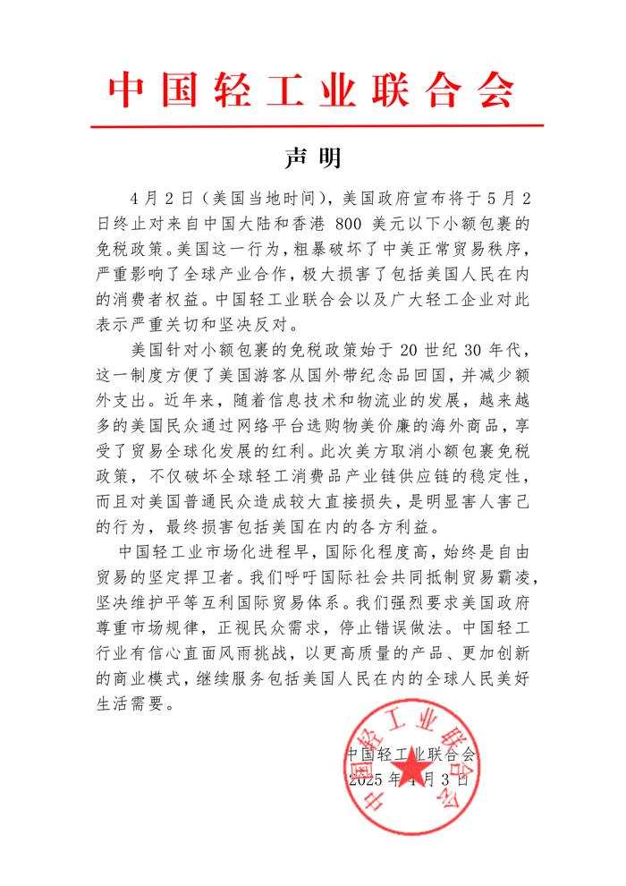 美终止小额包裹免税政策 中国轻工业联合会:严重关切、坚决反对