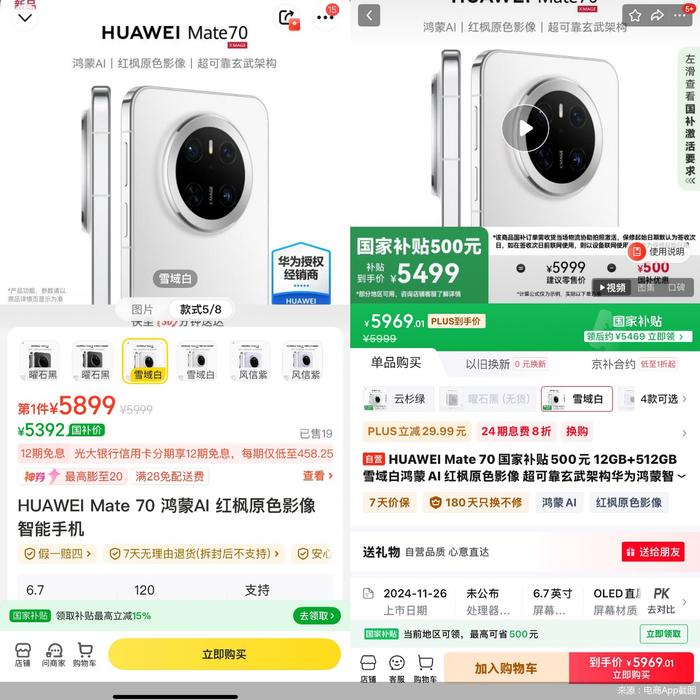 ▲美团闪购华为Mate70等热门手机价格低于其他电商平台。(来源:电商App截图)