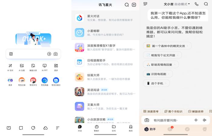 ▲从左至右分别为夸克、讯飞星火、文小言页面