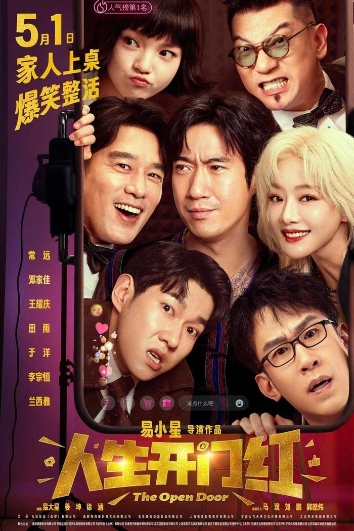 《人生开门红》加入五一档