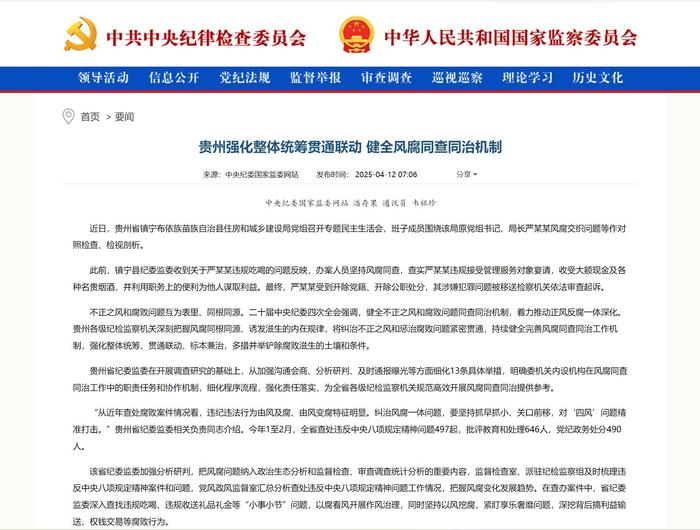 《中国纪检监察报》新闻版头条、中央纪委国家监委网站|贵州强化整体统筹贯通联动