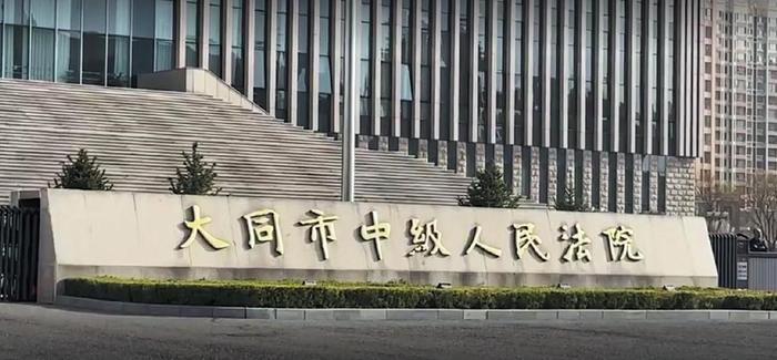 大同市中级人民法院。 新京报我们视频截图