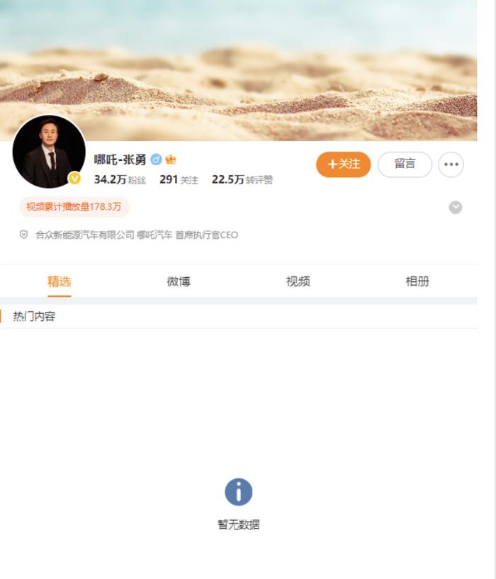 哪吒汽车原CEO张勇微博所有内容已隐藏,此前称“为公司四处奔波融资”