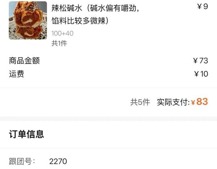 周琪当天的快团团支付页面,订单号为2270。图 / 讲述者提供