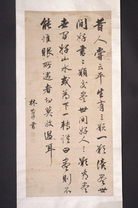 文物话廉 | 林则徐行书中堂