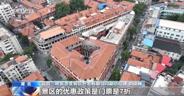 宜昌三峡旅游度假区开发有限公司副总经理 向俊峰:今年举行的汉宜空铁联运优惠活动中,景区门票是7折,民宿酒店是95折。