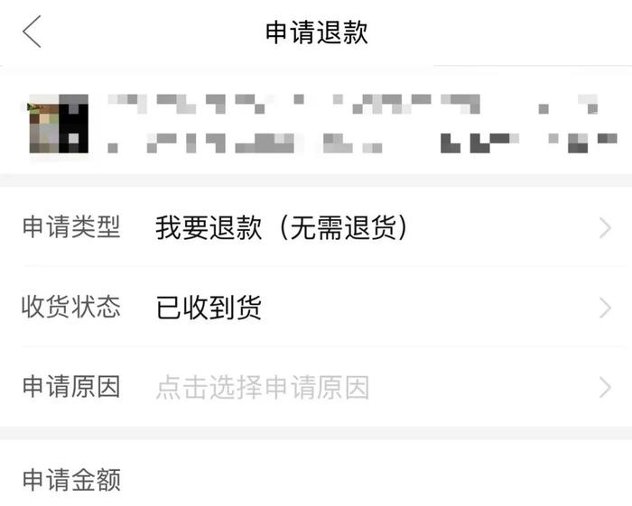 目前平台仍有“退款(无需退货)”选项