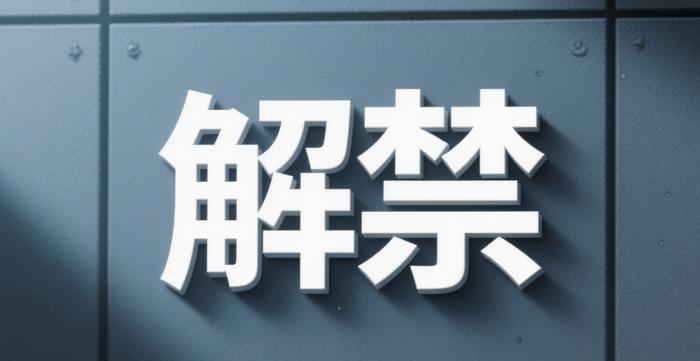 制图:佘诗婕