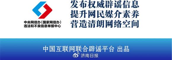 (来源:中国互联网联合辟谣平台)