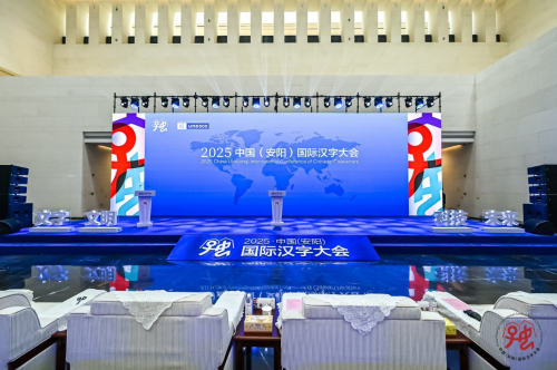 2025中国(安阳)国际汉字大会现场图