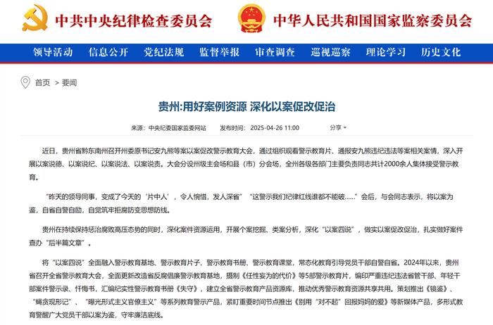 中央纪委国家监委网站丨贵州:用好案例资源 深化以案促改促治