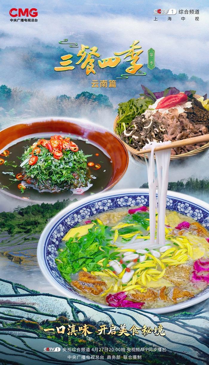 《三餐四季》云南篇:寻味山野,感受不一样的“彩云之南”
