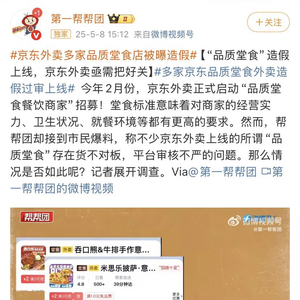 京东外卖品质堂食店被媒体曝光造假，当地负责人亲手教的……